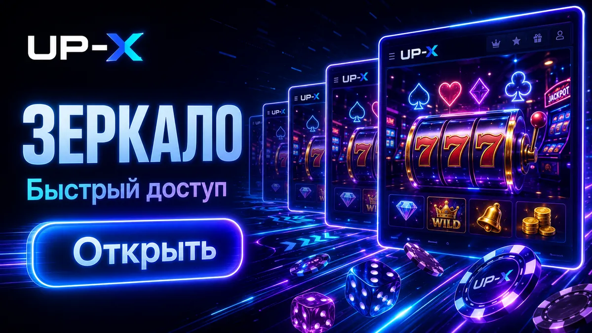 Рабочее зеркало UP X прямо сейчас